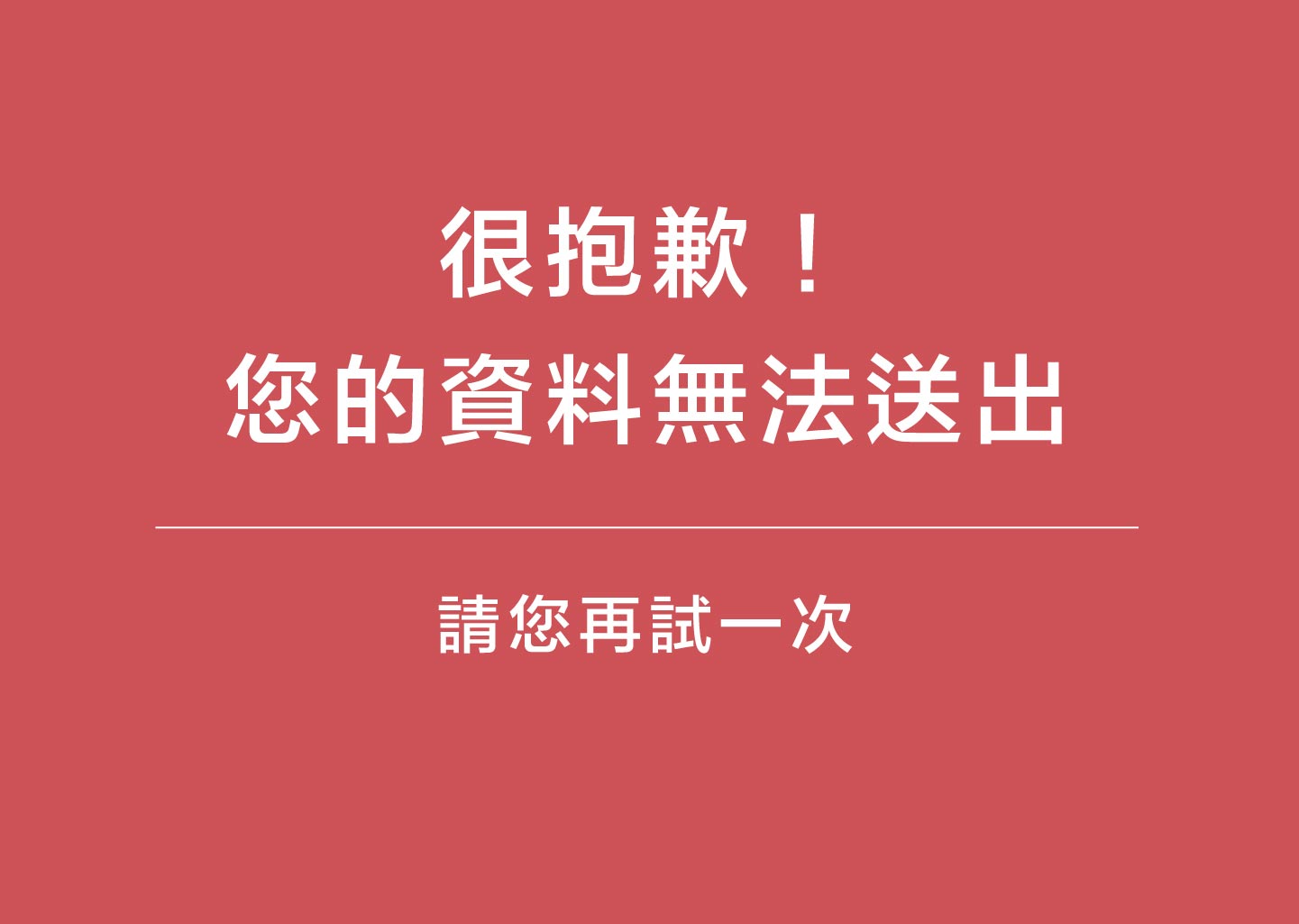 送出失敗