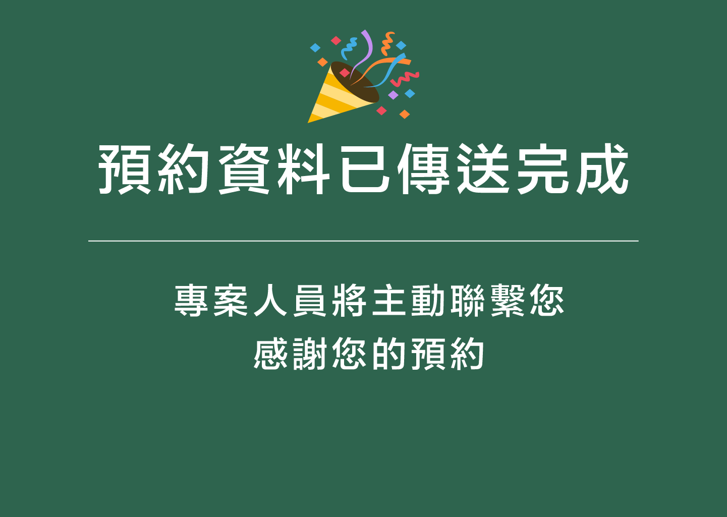 送出成功