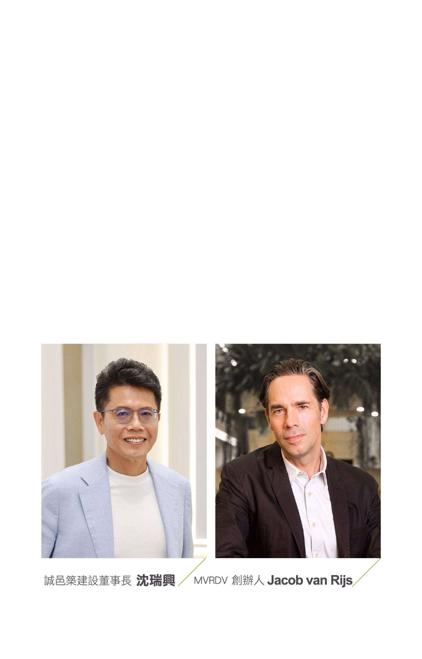 誠邑築建設董事長沈瑞興與荷蘭 MVRDV 創辦人 Jacob van Rijs