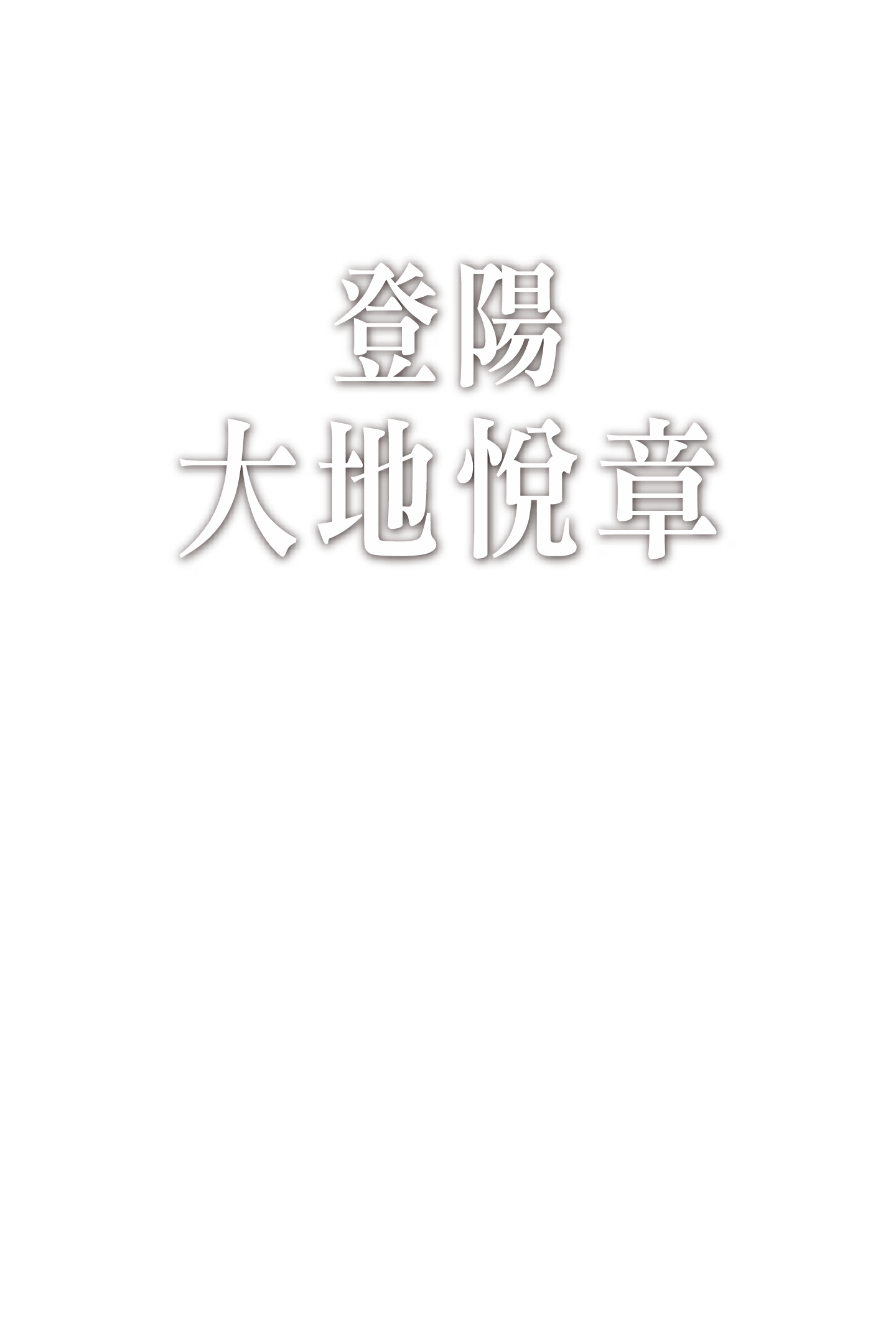 登陽 大地悅章