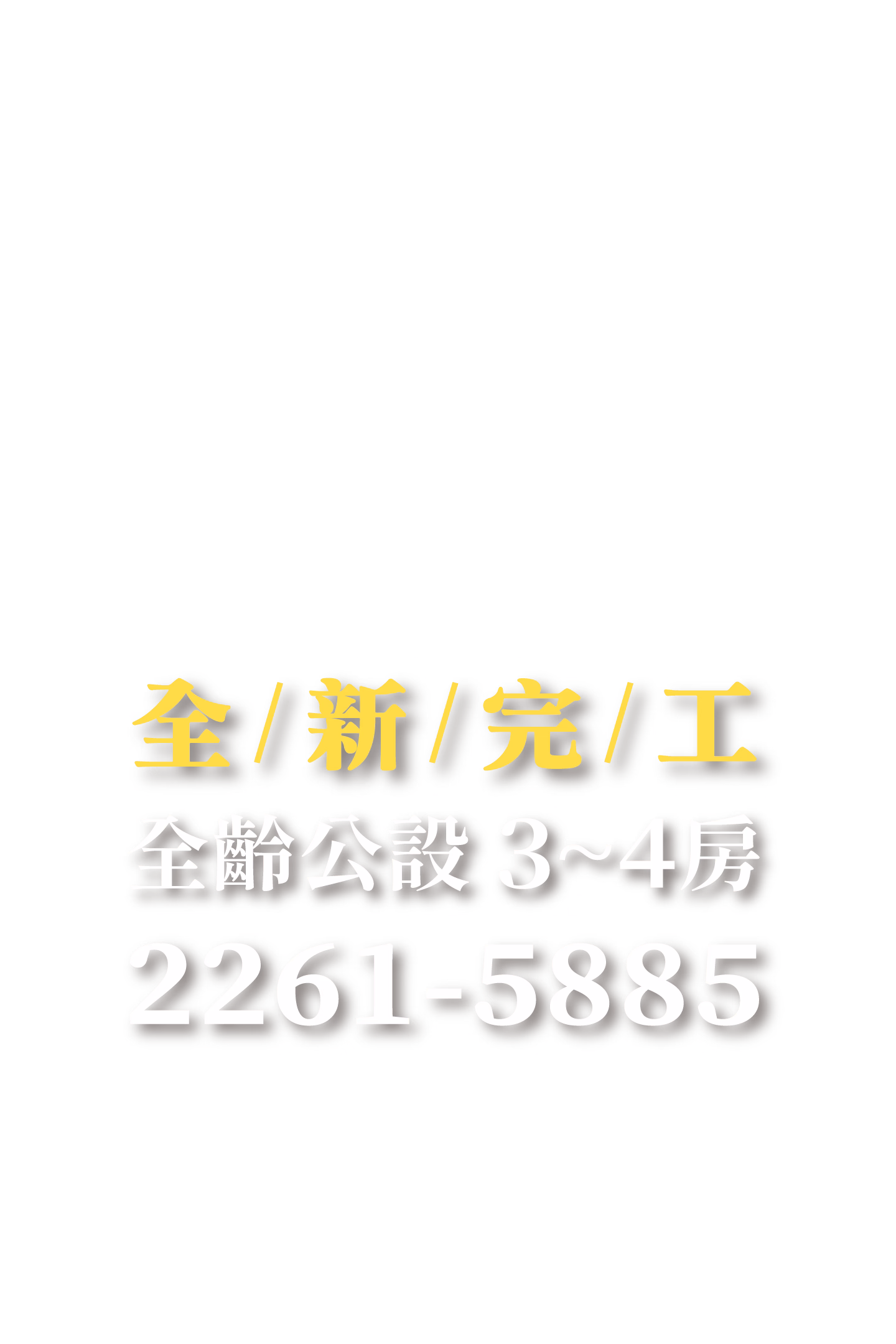 全新完工 全齡公設 3~4房 2261-5885
